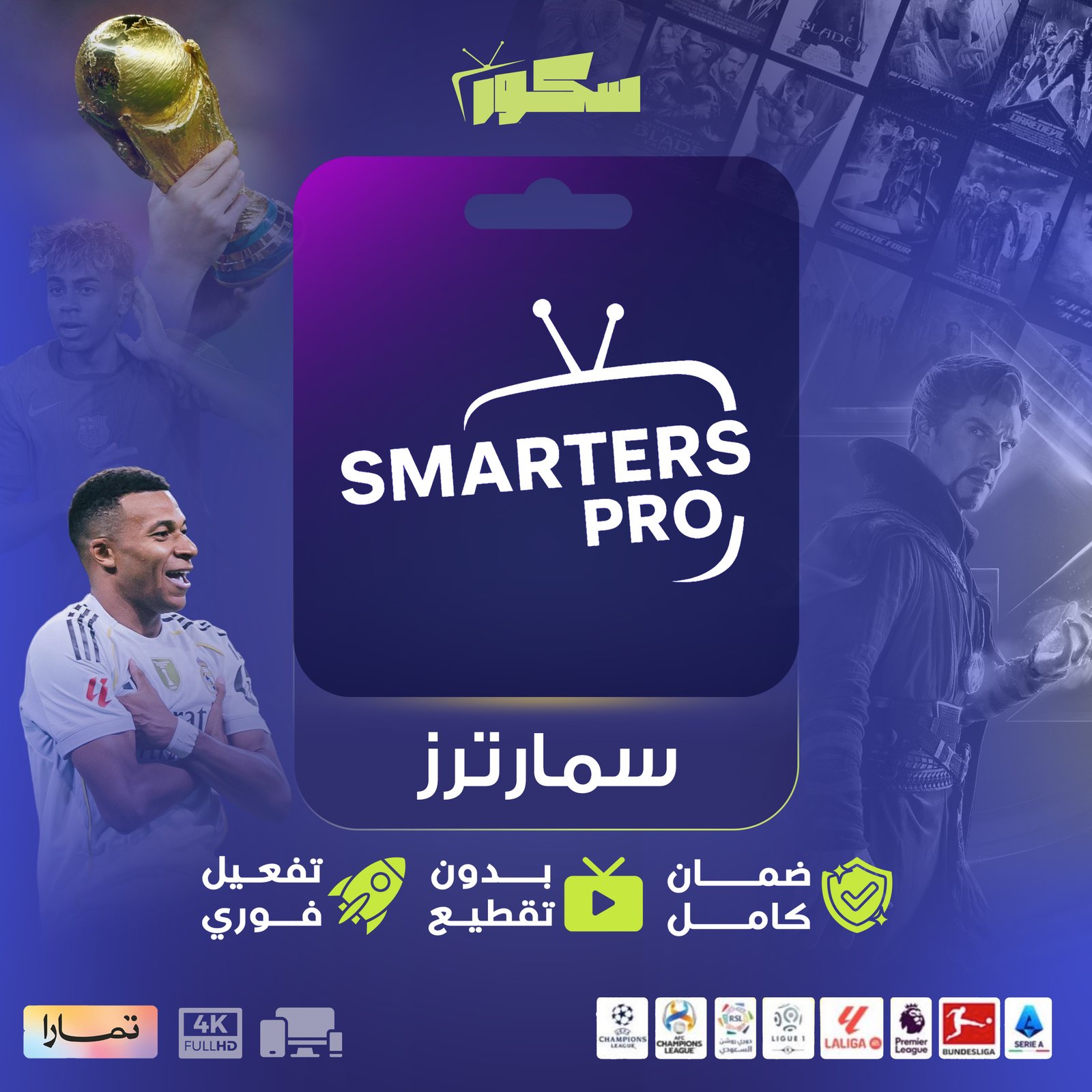 اشتراك سمارترز 12 شهر جهازين - ضمان ذهبي