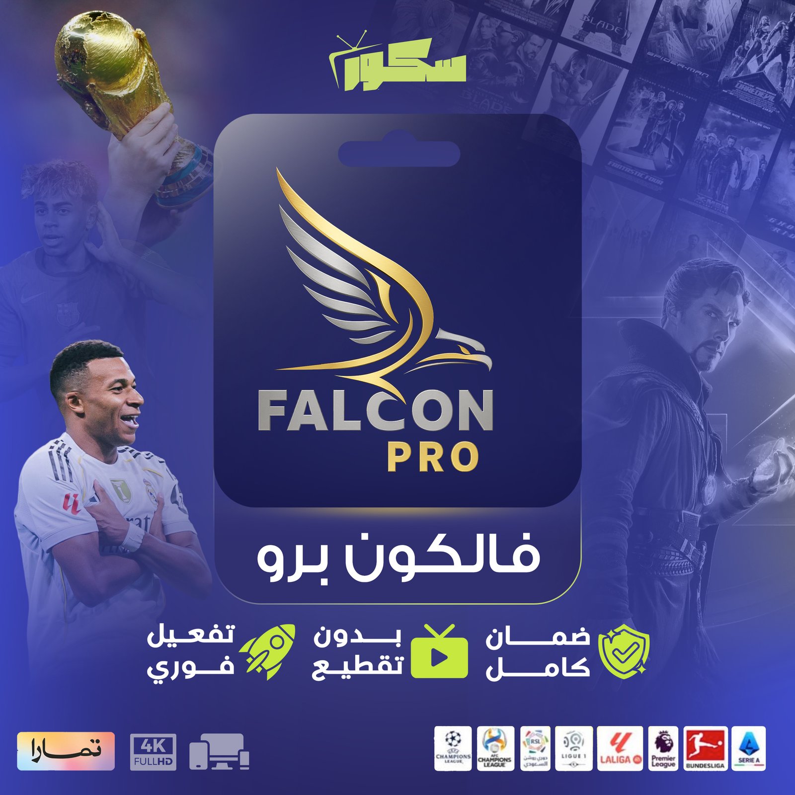 اشتراك فالكون جهازين سنة - ضمان ذهبي