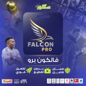 اشتراك فالكون 3 شهور